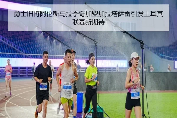 勇士旧将阿伦斯马拉季奇加盟加拉塔萨雷引发土耳其联赛新期待 - YAMEISPORTS