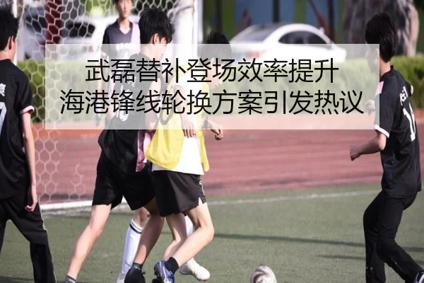 武磊替补登场效率提升 海港锋线轮换方案引发热议 - YAMEISPORTS