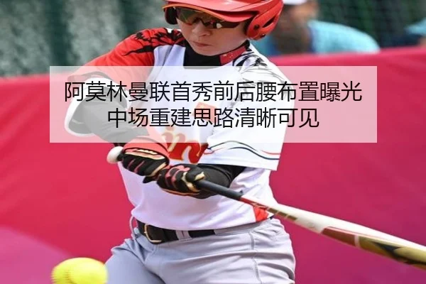 阿莫林曼联首秀前后腰布置曝光 中场重建思路清晰可见 - YAMEISPORTS